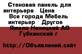 Стеновая панель для интерьера › Цена ­ 4 500 - Все города Мебель, интерьер » Другое   . Ямало-Ненецкий АО,Губкинский г.